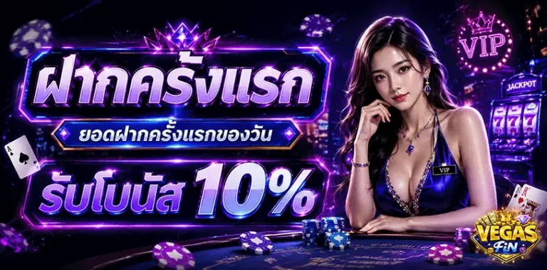 vegasfin ฝากครั้งแรก รับโบนัส 10%